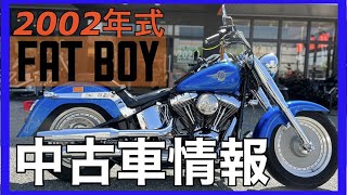 中古車情報】2002年ファットボーイ | Harley-Davidson® 姫路 中古車情報】2002年ファットボーイ | Harley-Davidson® 姫路