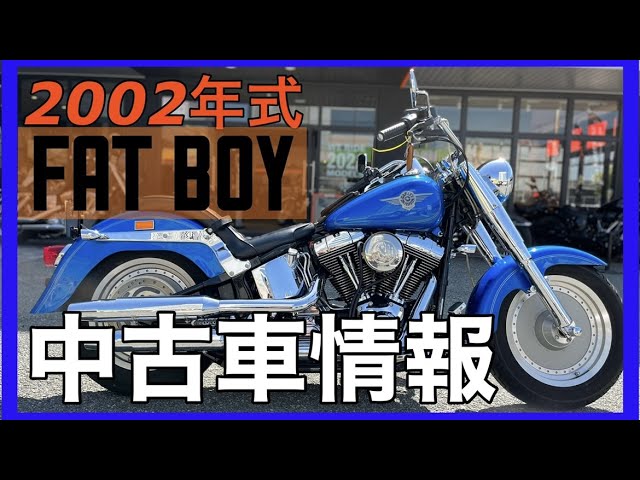 中古車情報】2002年ファットボーイ - YouTube