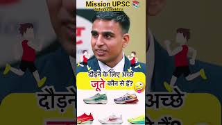 दौड़ने के लिए अच्छे जूते कौन से होते हैं? IAS mock interview