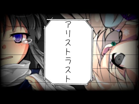 【東方改変PV】アリストラスト