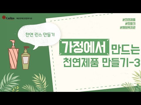 가정에서 만드는 천연제품, 친환경제품 만들기 시즌 3! 천연 린스를 만들어 보아요!