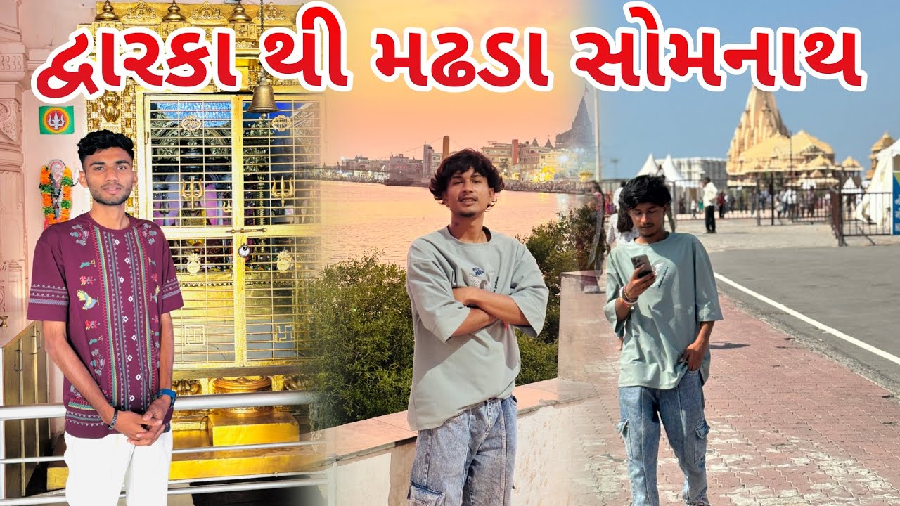 દ્વારકા થી મઢડા સોમનાથ 🦚💚