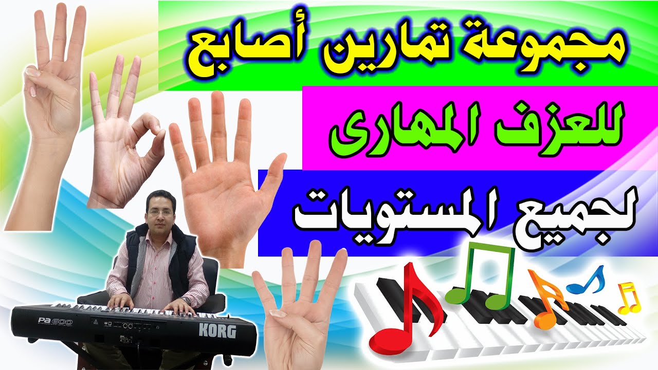مجموعة تمارين أصابع للعزف المهارى على الأورج والبيانو - لجميع المستويات | Fingers Exercises