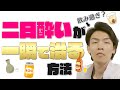 二日酔い!!一瞬で治る方法!!