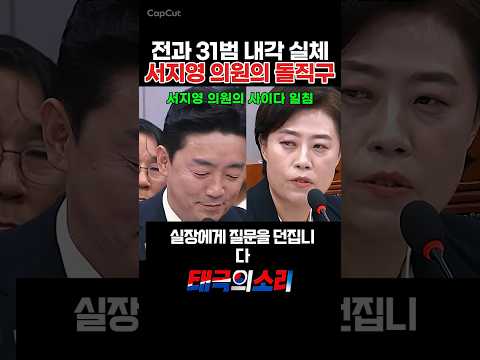 전과 31범 내각 실체 서지영 의원의 돌직구 thumbnail