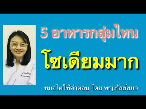 Dr Gunyamol ep 126 5 อาหารกลุ่มไหน โซเดียมมาก