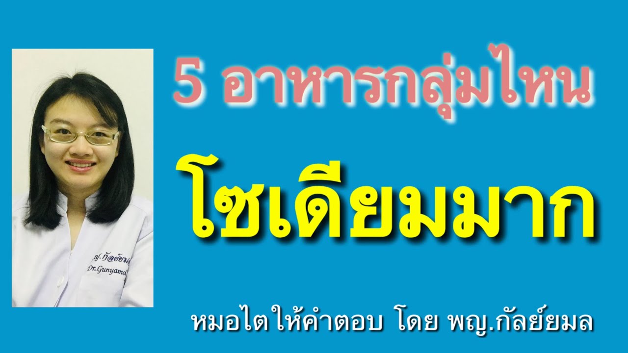 Dr Gunyamol ep 126 5 อาหารกลุ่มไหน โซเดียมมาก | สังเคราะห์เนื้อหาที่เกี่ยวข้องอาหาร โซเดียม สูงที่ถูกต้องที่สุด