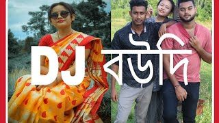 Dj Boudi Tripura Funny Video Desi Bangla Entertainment
