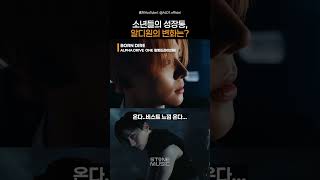 소년들의 성장통, 알디원의 변화는?｜#Shorts