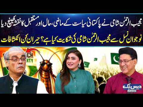 Pakistan’s Political Past, Present & Future EXPOSED | Mujeeb-ur-Rehman Shami’s Explosive Analysis😮