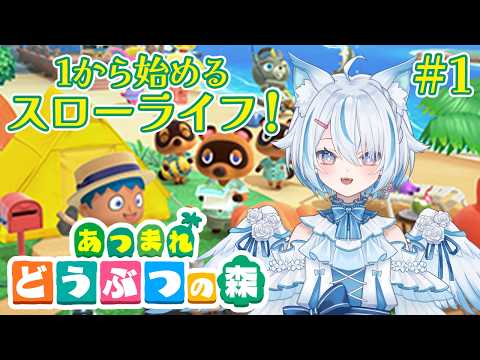 【 朝活 / あつまれどうぶつの森 #1 】今日から始めるスローライフ！まずは理想の島リセマラから！【 Vtuber / 天使セウ / #せうくんのあそびば 】