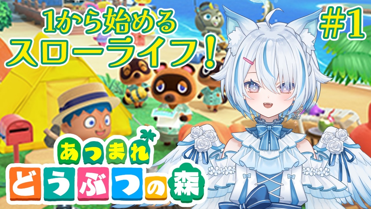 【 朝活 / あつまれどうぶつの森 #1 】今日から始めるスローライフ！まずは理想の島リセマラから！【 Vtuber / 天使セウ / #せうくんのあそびば 】