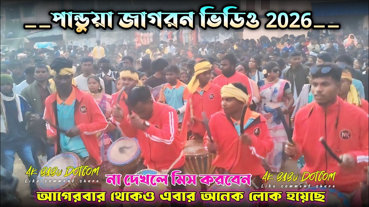 পান্ডুয়া জাগরণ ভিডিও 2026_