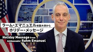 Holiday Message from U.S. Ambassador to Japan Rahm Emanuel