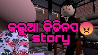 mek joke ଓଡ଼ିଆ cratoon କମେଡି short ଭିଡିଓ କାଲୁଆ କିଡ଼ିନପ full video coming soon