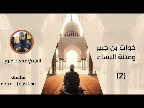 ٢ خوات بن جبير وفتنة النساء سلسلة وسلام على عباده للشيخ محمد خيري