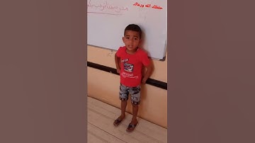 الطفل انس يقرأ سورة النصر