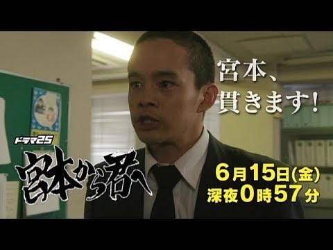 【ドラマ25】宮本から君へ　#10