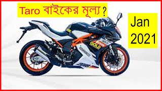 Taro Sport Bike Update Price In Bangladesh at Jan 2021 | All Taro GP Bikes Specification ||