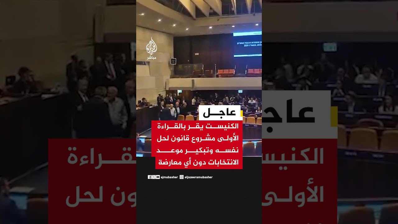 الكنيست يقر بالقراءة الأولى مشروع قانون لحل نفسه وتبكير موعد الانتخابات دون أي معارضة