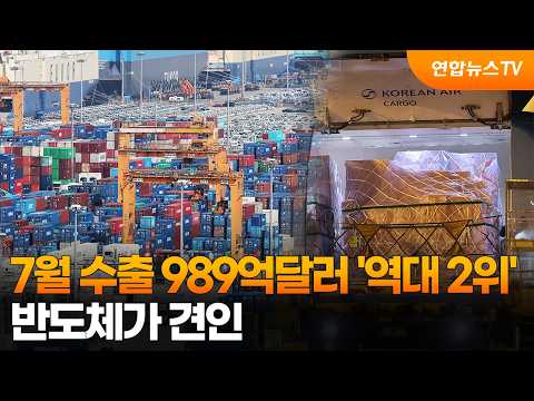 7월 수출 989억달러 '역대 2위'…반도체가 견인 / 연합뉴스TV (YonhapnewsTV)