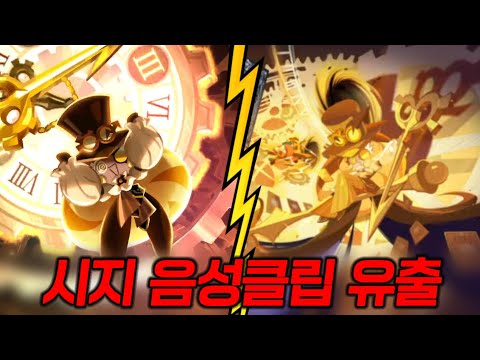 ¡Se filtran todos los clips de voz de Galleta Guardiana del Tiempo!