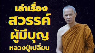 ผู้มีบุญ เล่าเรื่อง เหตุที่จะไปสวรรค์ หลวงพ่อเปลี่ยน เส้นทางสู่สวรรค์ ผู้บรรลุโสดาบัน