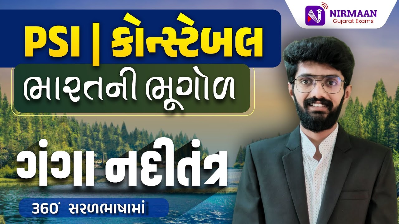 L-52 “ગંગા નદીતંત્ર” | 360° સરળભાષામાં | ભારતની ભૂગોળ | PSI-Constable Special | Police Bharti 2026