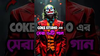 Top 5 Most Iconic Songs Of Coke Studios