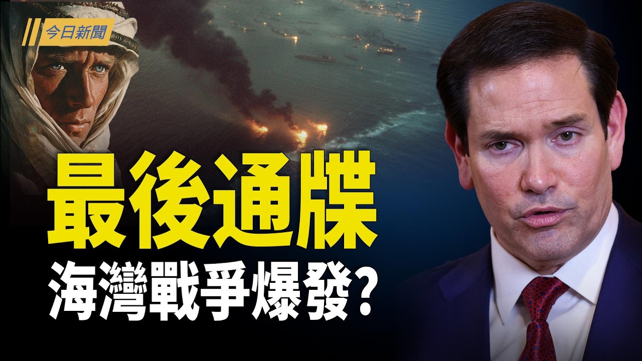 海灣戰爭爆發？ 盧比奧發「最後通牒」；伊朗新領袖連環遭斬 習近平或拆除全國攝像頭保命!?伊朗變局衝擊中南海 急密令銷毀軍援證據【今日新聞】