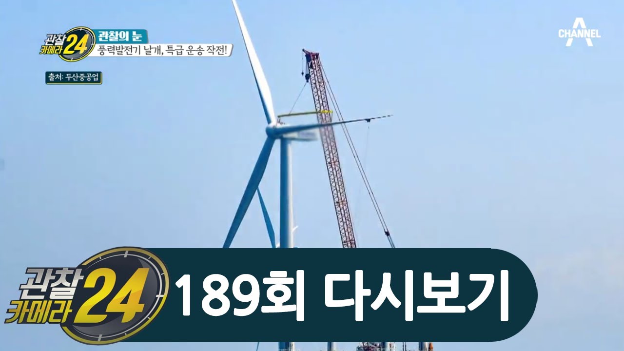 ★관찰 사상 역대급 스케일★ 중형 승용차 14대 길이, 풍력발전기 날개가 도로로 운송되는 과정♨ | 관찰카메라 24 189 회 다시보기