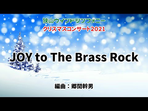 【吹奏楽】JOY to The Brass Rock／狭山ウインドシンフォニー クリスマスコンサート2021