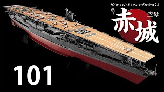 航空母艦 赤城を作る 2012 航空母艦 赤城を作る 2012