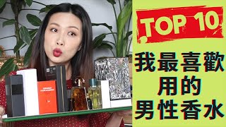 Top 10 我最喜歡用的男士香水