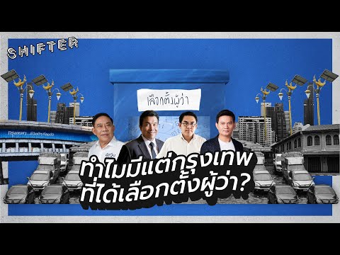 ทำไมมีแต่กรุงเทพ ที่ได้เลือกตั้งผู้ว่า?