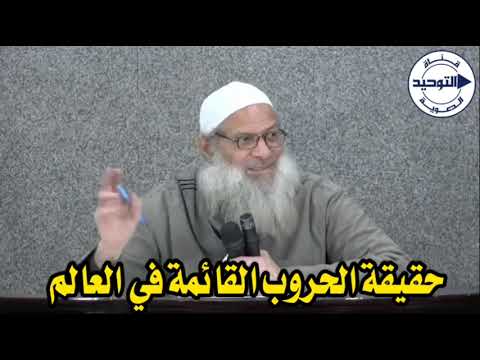 حقيقة الحروب القائمة في العالم | الشيخ محمد بن سعيد رسلان