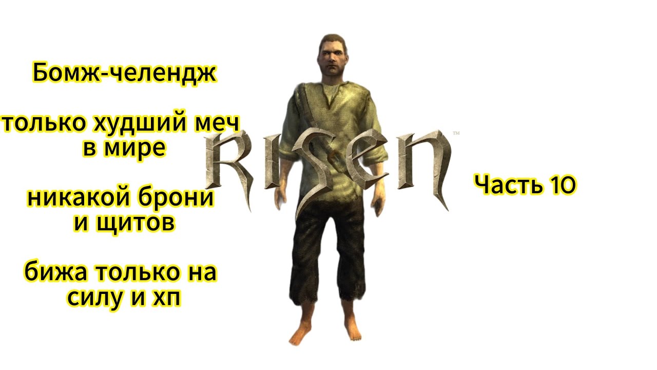 Risen 1 челендж, прохождение часть 10 собираем диски