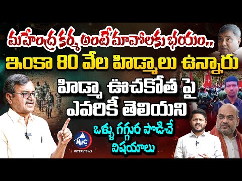 హిడ్మా ఊచకోత.. ఎవరికీ తెలియని నిజాలు | Prof Murali Manohar Revaels Shocking Facts on Hidma Naxal | M