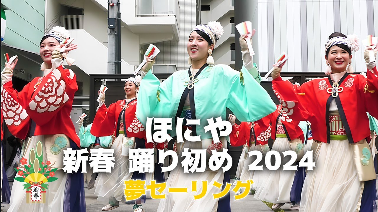 ほにや 「新春 踊り初め 2024 / 夢セーリング」2024.1.3