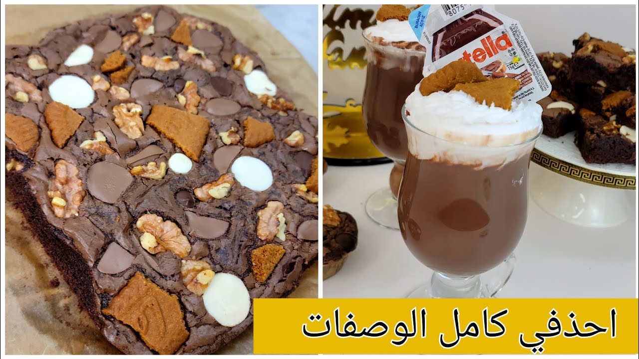ويلا مجاكش لبراونيز هكا طري ومشمخ من داخل بدلي طريقة ناجحة 💯 مشروب الشكولة الساخنة لراح يرجع ادمان 🤩