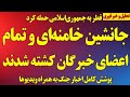 فوری جانشین خامنه ای و ۸۸ عضو مجلس خبرگان کشته شدند قطر به رژیم حمله کرد پوشش کامل اخبار امروز