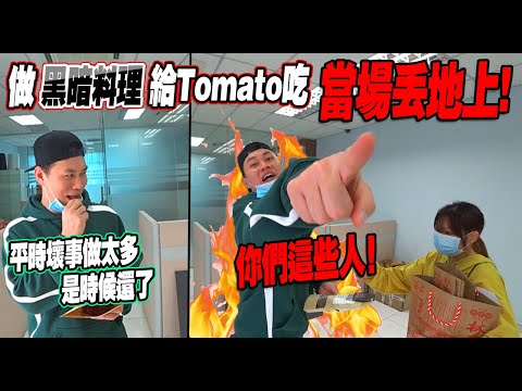 做黑暗料理送給Tomato吃還當場被丟在地上！現在的人防備心都那麼重的嗎？