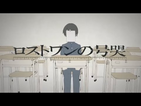 ロストワンの号哭/わら【歌い直してみた】