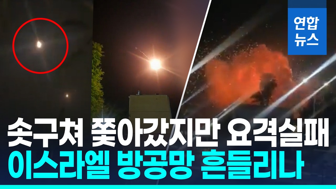이란 미사일 요격 실패 관련 영상 썸네일