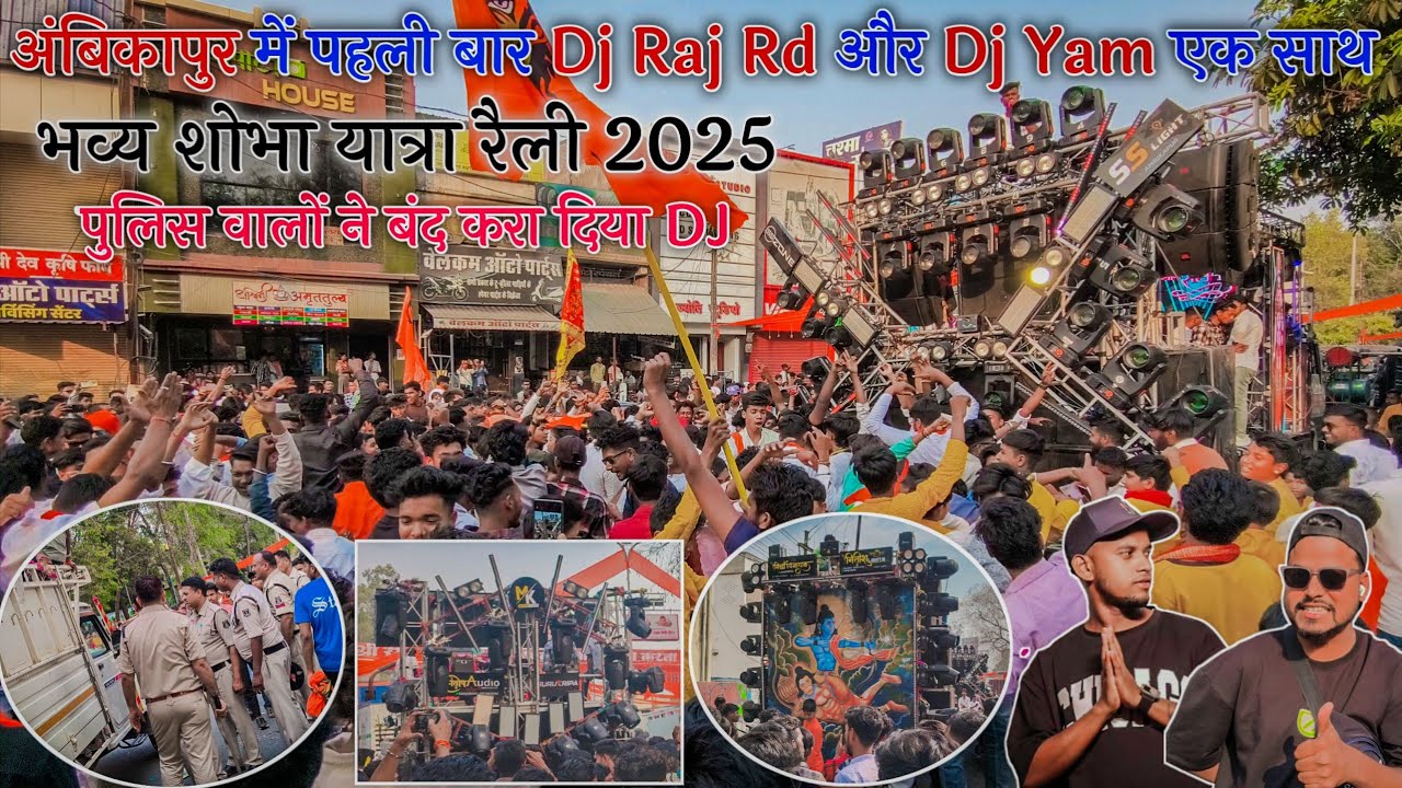 अंबिकापुर में पहली बार Dj Raj rd और Dj Yam एक साथ || भव्य शोभा यात्रा रैली 2025