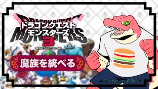 【ドラゴンクエストモンスターズ3】すべてのモンスターを統べるもの　＃6 【Vtuber】