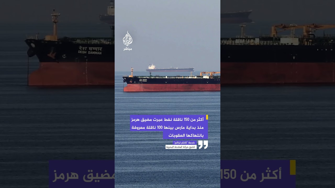 خدمة "تانكر تراكرز" لتتبع حركة الملاحة البحرية: أكثر من ١٥٠ ناقلة نفط عبرت مضيق هرمز منذ بداية مارس