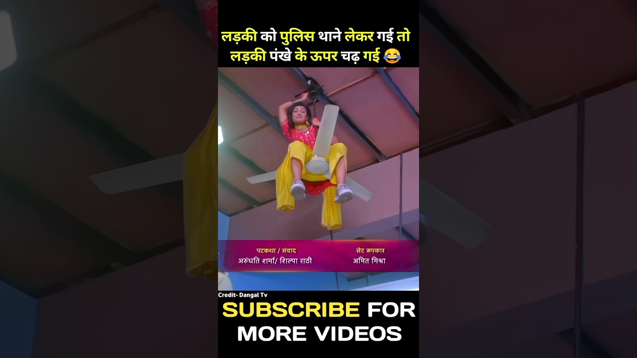 पुलिस थाने लेकर गई तो पंखे के ऊपर चढ़ गई 😂 