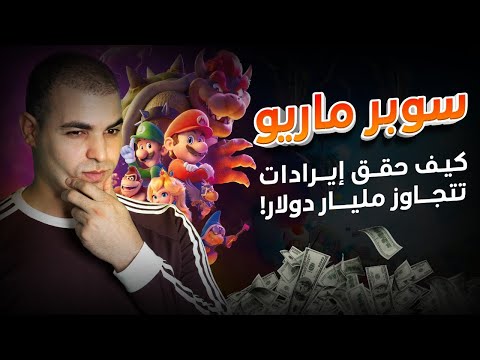 سوبر ماريو .. كيف حقق إيرادات تتجاوز مليار دولار!