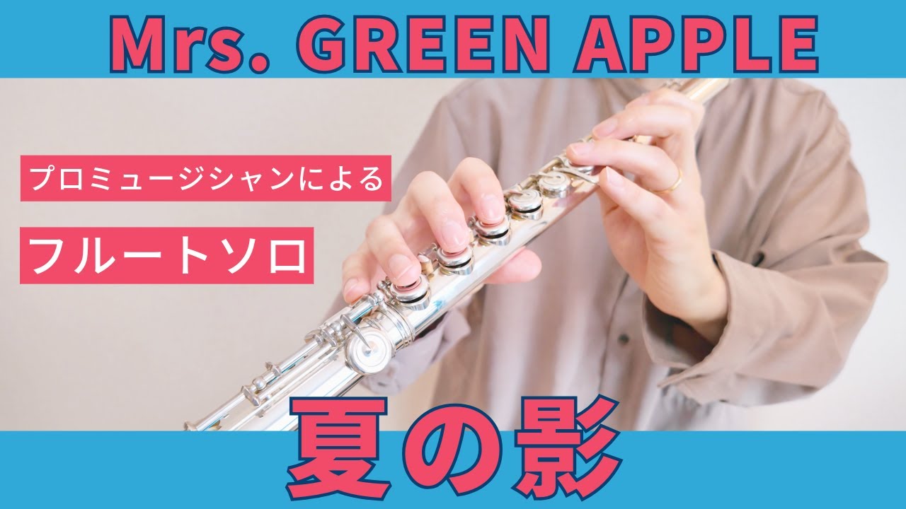 フルート】夏の影/Mrs.GREEN APPLE - YouTube
